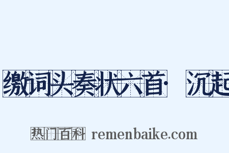 缴词头奏状六首·沉起是什么意思的图片